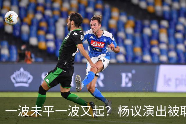 一波未平一波又起？杨议演出被取消，条子哥翻脸，老郭评价没说错