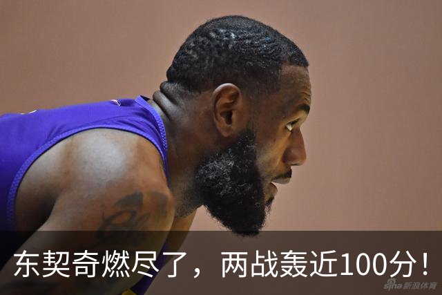 东契奇燃尽了,两战轰近100分!里夫斯谈输球原因,还是老毛病