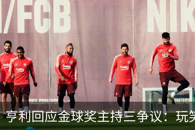 亨利回应金球奖主持三争议：玩笑而已，别说不尊重凯特