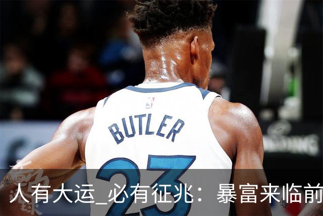 人有大运 必有征兆:暴富来临前6个奇怪迹象 看懂的人离翻身不远了