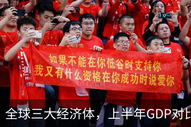 全球三大经济体，上半年GDP对比：美16万亿，欧盟11万亿，中国呢