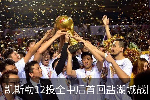 凯斯勒12投全中后首回盐湖城战旧主爵士