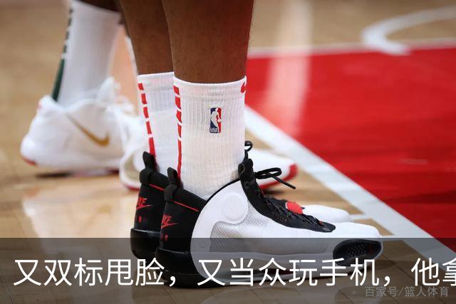 又双标甩脸,又当众玩手机,他拿着高片酬来《现在就出发》干嘛?