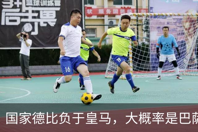 国家德比负于皇马，大概率是巴萨本赛季由盛转衰的开始