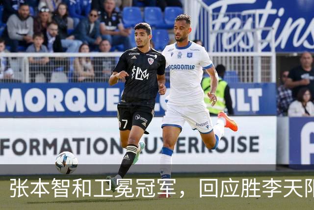 张本智和卫冕冠军,回应胜李天阳,王曼昱与张本美和佐通滕同区