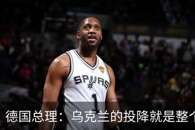 德国总理：乌克兰的投降就是整个欧洲的投降，投降这不是一个选项