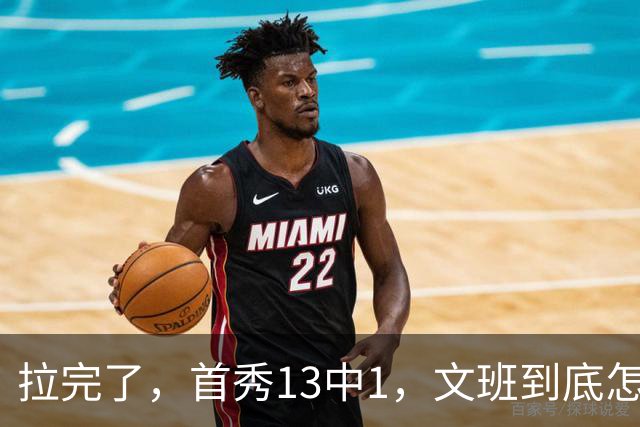 拉完了，首秀13中1，文班到底怎么了？