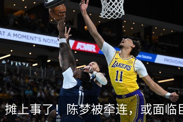 摊上事了！陈梦被牵连，或面临巨额赔偿，恐遭网暴，本人紧急公关
