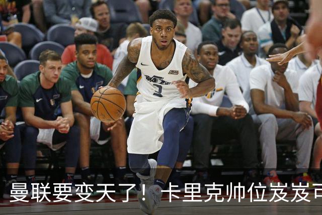 曼联要变天了!卡里克帅位岌岌可危,2名主帅拒绝邀请,谁能拯救红魔?