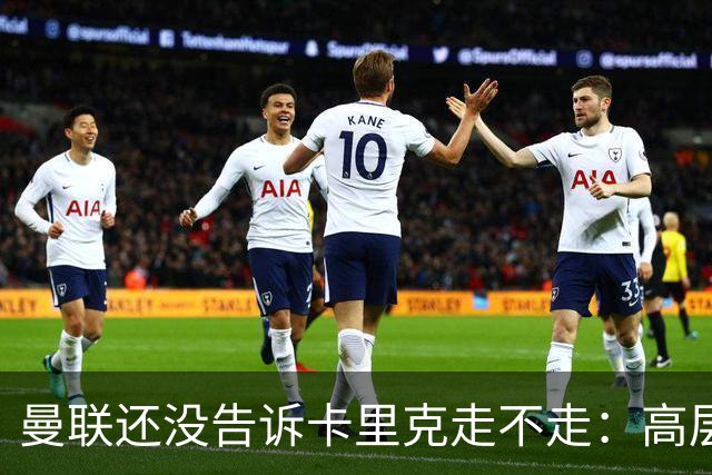 曼联还没告诉卡里克走不走:高层密谈一整天,球员归队他可能还带