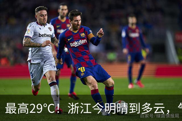 最高29℃！浙江今明晴到多云，气温回升！接下来天气大转折！11月1日起冷空气影响，降水降温大风齐上阵，3到4日浙中北还有降雨……