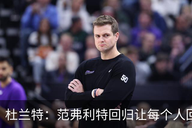 杜兰特：范弗利特回归让每个人回到最舒服的位置