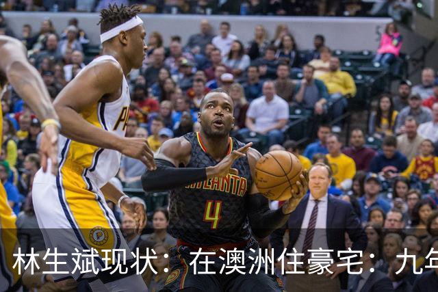 林生斌现状：在澳洲住豪宅：九年了，深情人设终于谢幕了