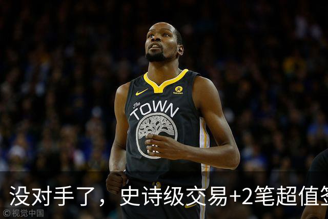 没对手了，史诗级交易+2笔超值签约，森林狼成了NBA最被低估的球队