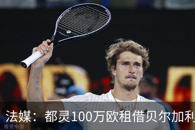 法媒:都灵100万欧租借贝尔加利,附500万强制买断