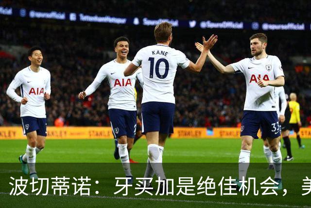 波切蒂诺：牙买加是绝佳机会，美国男足12月收官战定档