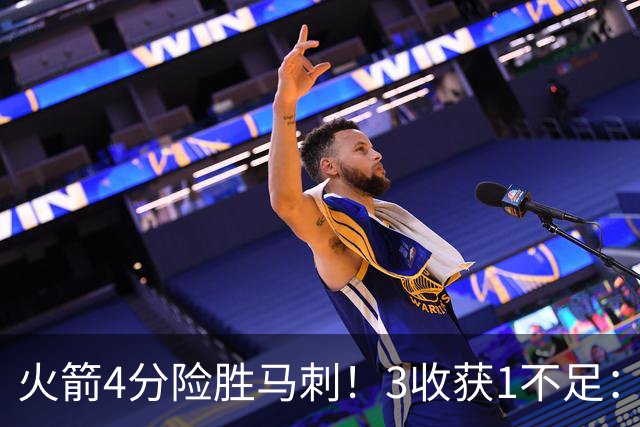 火箭4分险胜马刺！3收获1不足：申京救赎+3人立功，乌帅险酿大祸