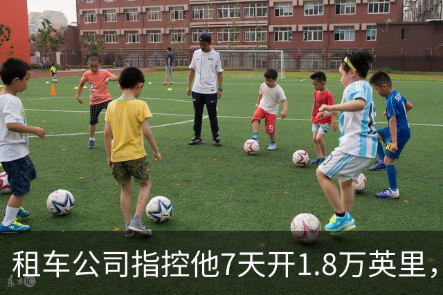 租车公司指控他7天开1.8万英里，手机只记了870英里