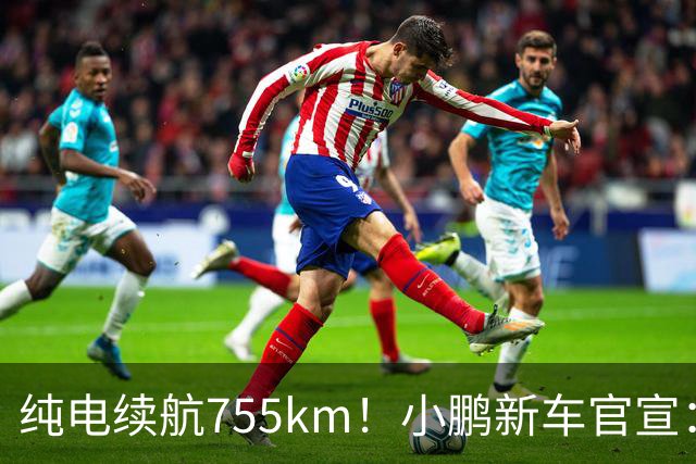 纯电续航755km！小鹏新车官宣：10月19日继续开卖