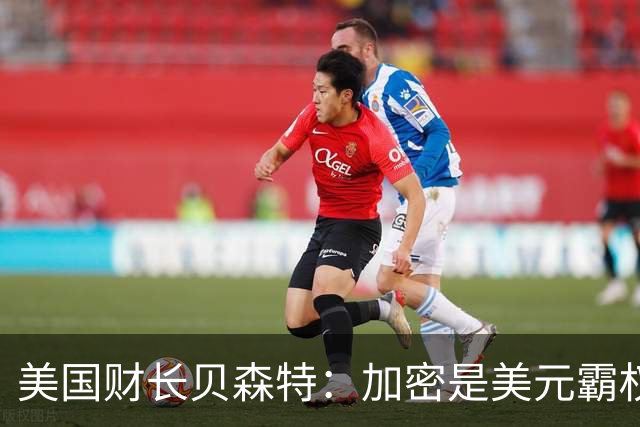 美国财长贝森特：加密是美元霸权的新武器