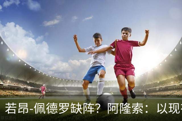 若昂-佩德罗缺阵？阿隆索：以现有球员，我们完全能踢得更好