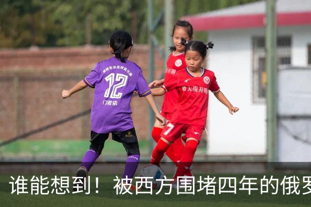 谁能想到！被西方围堵四年的俄罗斯，反倒打出了国运翻盘的新局？
