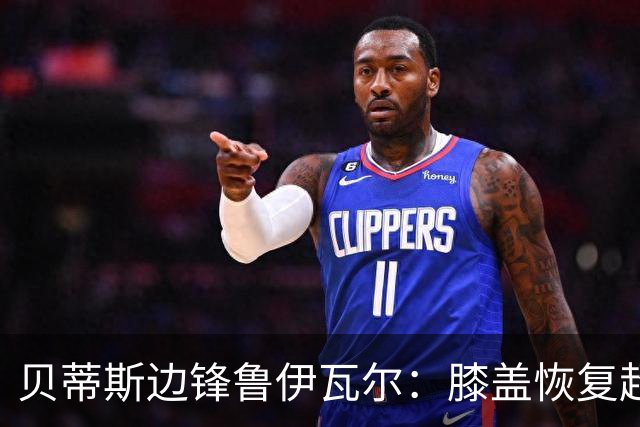 贝蒂斯边锋鲁伊瓦尔：膝盖恢复超预期，已缺席5个月