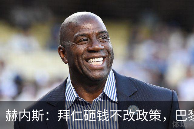 赫内斯:拜仁砸钱不改政策,巴黎夺冠靠理性投入