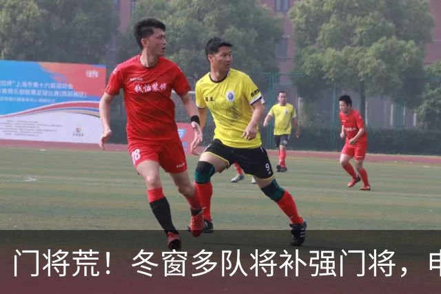 门将荒！冬窗多队将补强门将，申花最为急需，若得李昊将集齐冠军拼图