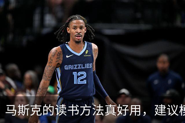 马斯克的读书方法真好用，建议模仿，通过读书，你可以学会任何事