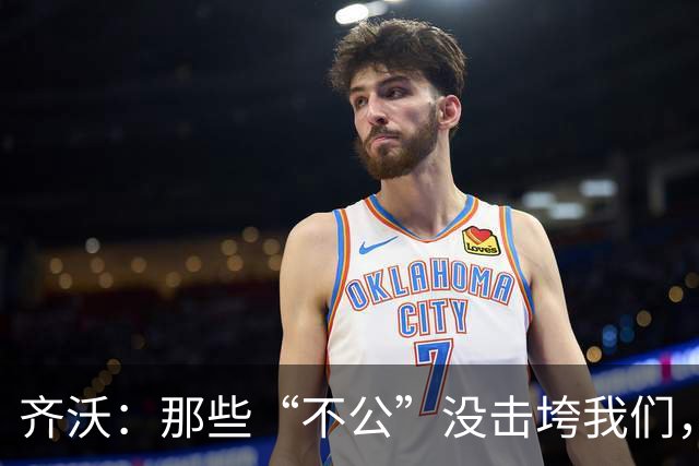 齐沃：那些“不公”没击垮我们，反而让国米更强