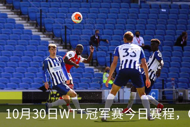 10月30日WTT冠军赛今日赛程，CCTV5直播国乒，孙颖莎决战申裕斌