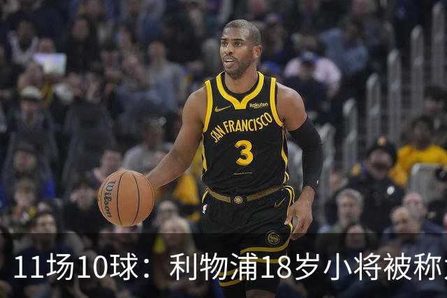 11场10球:利物浦18岁小将被称为“自家凯恩”