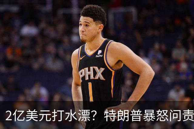 2亿美元打水漂？特朗普暴怒问责助手，白宫陷入内讧