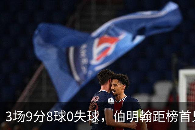 3场9分8球0失球,伯明翰距榜首只差3分