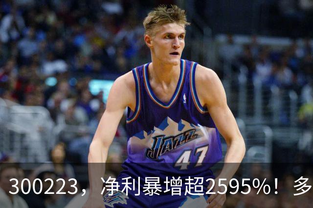 300223，净利暴增超2595%！多家A股公司业绩爆发