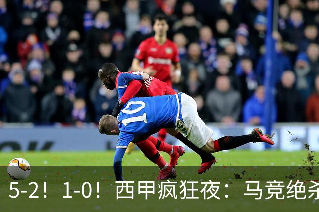 5-2！1-0！西甲疯狂夜：马竞绝杀，巴萨稳坐榜首，积分榜更新
