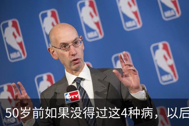 50岁前如果没得过这4种病，以后基本不会患癌？真的假的？