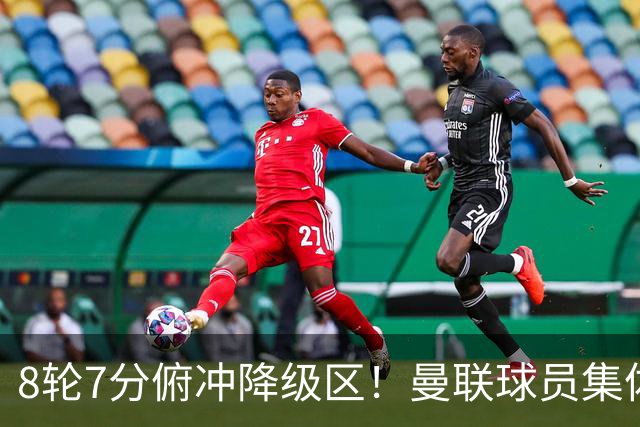 8轮7分俯冲降级区！曼联球员集体打“卡”，球迷却在高唱他的名字