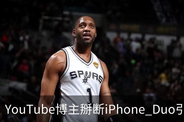YouTube博主掰断iPhone Duo引发讨论 苹果门店尚未出现大规模屏幕损坏潮