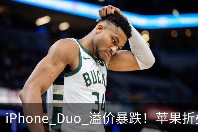 iPhone Duo 溢价暴跌!苹果折叠神话崩盘,果粉还愿意买单吗?